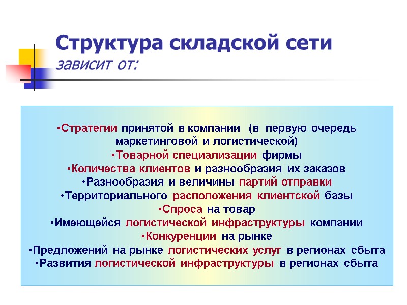 Структура складской сети зависит от:  Стратегии принятой в компании  (в  первую